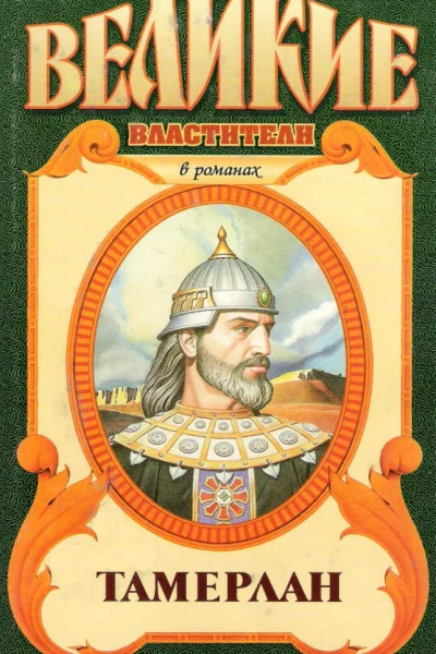 Тимур Тамерлан