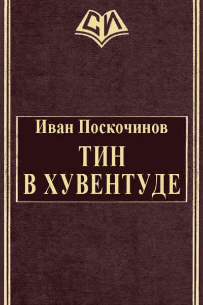 Тин в Хувентуде