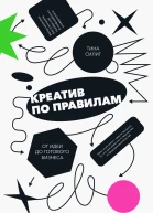Тина Силиг Креатив по правилам от идеи до готового бизнеса