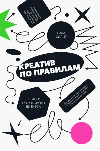 Тина Силиг Креатив по правилам от идеи до готового бизнеса