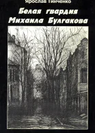 Тинченко Я Белая гвардия Михаила Булгакова