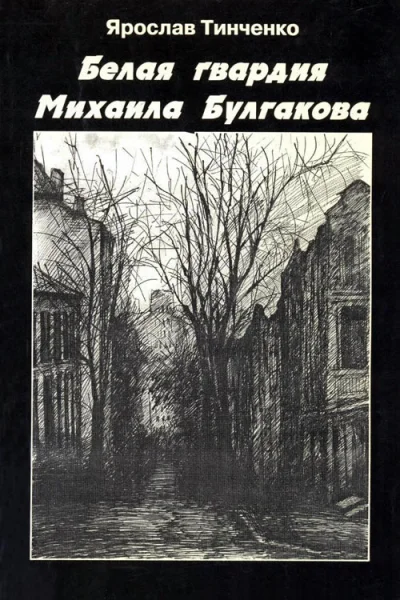 Тинченко Я Белая гвардия Михаила Булгакова