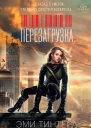 Тинтера Э Перезагрузка  роман