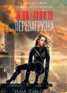 Тинтера Э Перезагрузка  роман