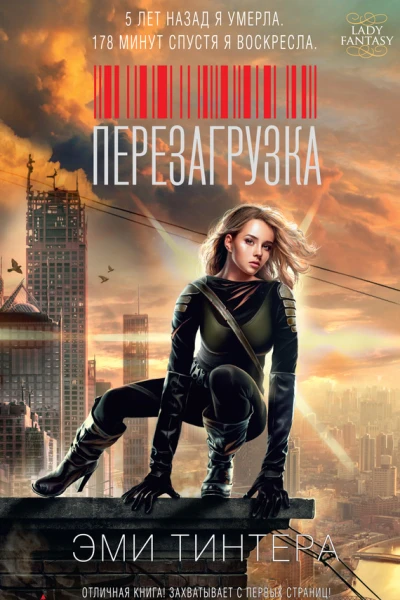 Тинтера Э Перезагрузка  роман
