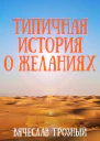 Типичная история о желаниях