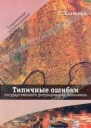 Типичные ошибки государственного регулирования экономики
