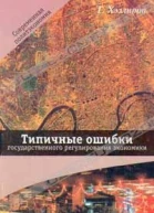 Типичные ошибки государственного регулирования экономики