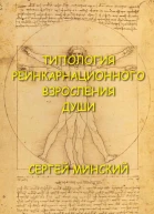 Типология реинкарнационного взросления души