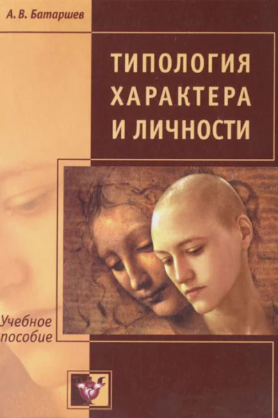 Типология характера и личности Учебное пособие