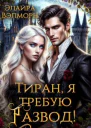 Тиран я требую развод