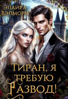 Тиран я требую развод