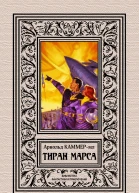 Тиран Марса