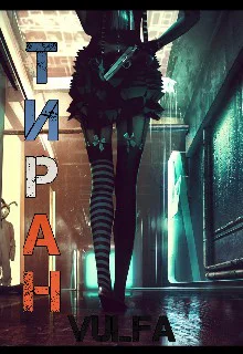 Тиран СИ