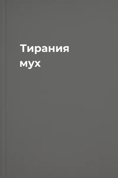 Тирания мух