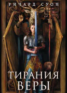 Тирания веры  Ричард Суон