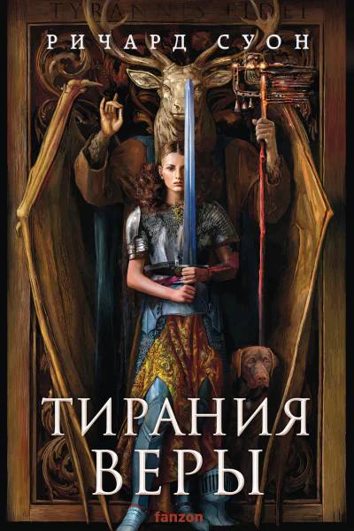 Тирания веры  Ричард Суон