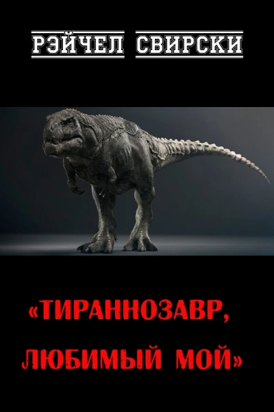 Тираннозавр любимый мой