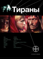 Тираны Борджиа