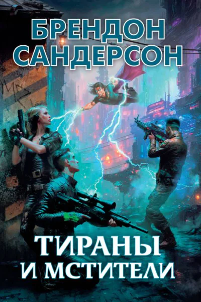 Тираны и мстители  Брендон Сандерсон