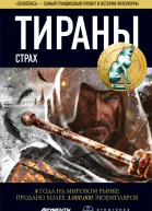 Тираны Страх