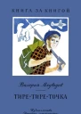 Тиретиреточка Повесть и рассказы