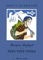 Тиретиреточка Повесть и рассказы
