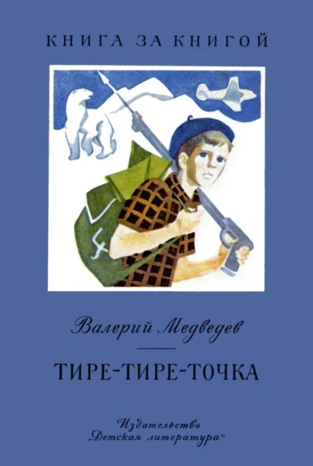 Тиретиреточка Повесть и рассказы
