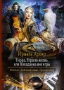 Тирра Игра на жизнь или Попаданка вне игры Роман