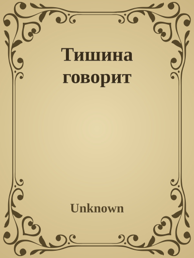 Тишина говорит