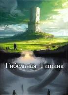 Тишина Книга 1 Через Великий лес