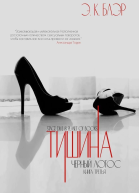 Тишина ЛП