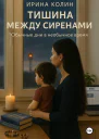 Тишина между сиренами