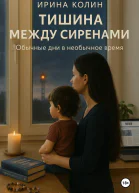 Тишина между сиренами