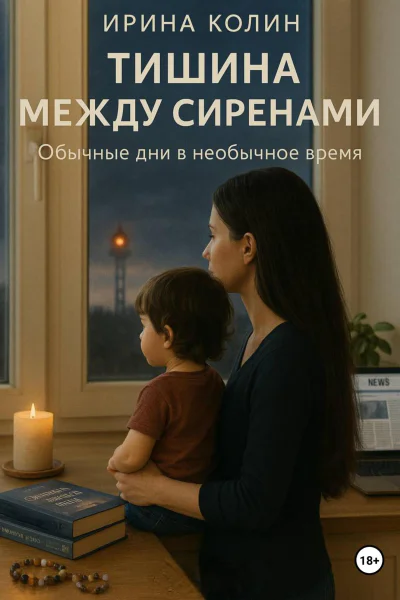 Тишина между сиренами