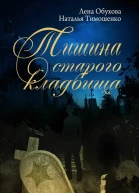 Тишина старого кладбища