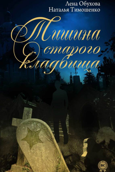 Тишина старого кладбища