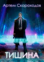 Тишина