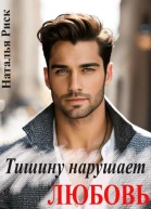 Тишину нарушает любовь