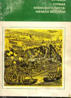 Тишков В  Страна кленового листа начало истории
