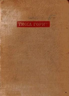 Тисса горит