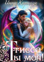Тисса Ты моя
