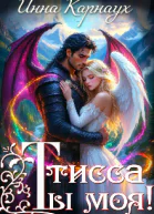 Тисса Ты моя