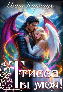 Тисса Ты моя