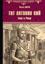 Тит Антонин Пий Тени в Риме Роман