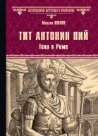 Тит Антонин Пий Тени в Риме Роман