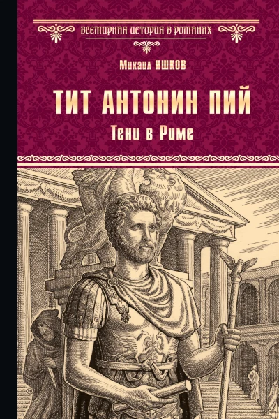 Тит Антонин Пий Тени в Риме Роман