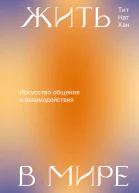 Тит Нат Хан Жить в мире Искусство общения и взаимодействия