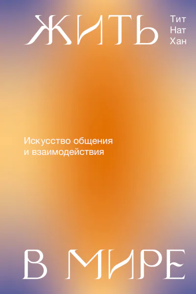 Тит Нат Хан Жить в мире Искусство общения и взаимодействия