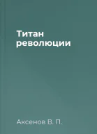 Титан революции